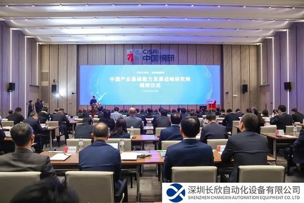 中国产业基础能力发展战略研究院在京揭牌