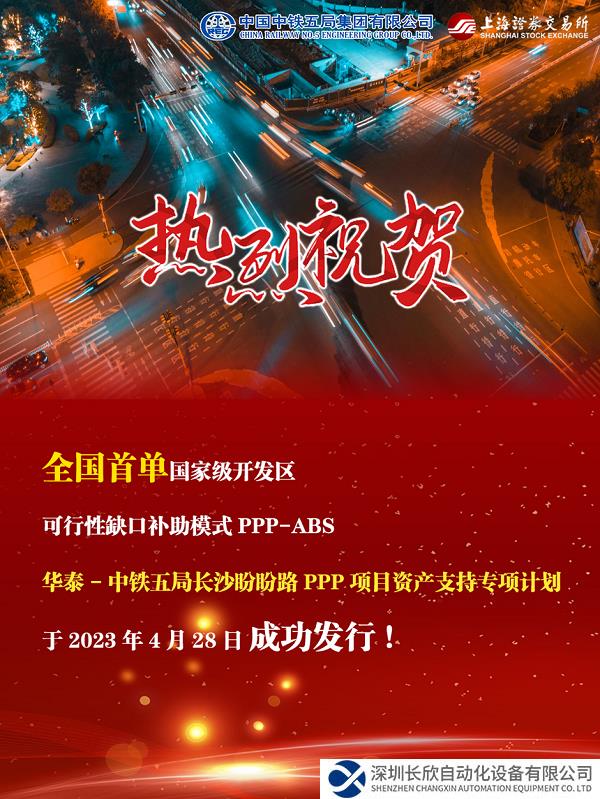 中国中铁发行全国首单国家级开发区可行性缺口补助模式PPP-ABS