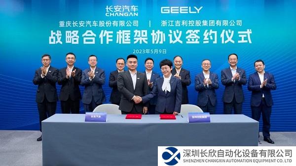 吉利控股与长安汽车签署战略合作框架协议