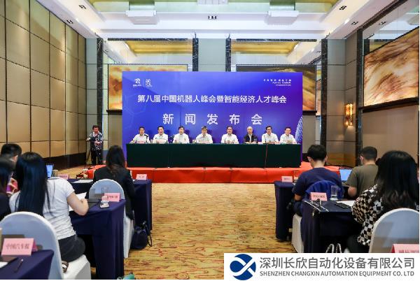 第八届中国机器人峰会暨智能经济人才峰会新闻发布会在京召开