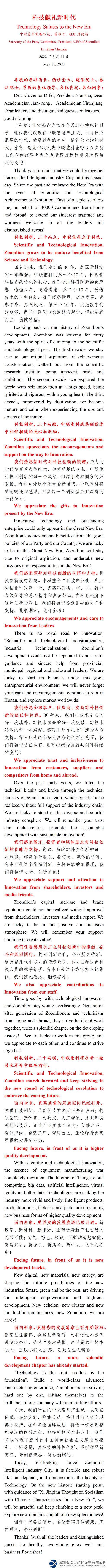 中联重科党委书记、董事长、CEO詹纯新在“科技献礼新时代”系列活动上的致辞