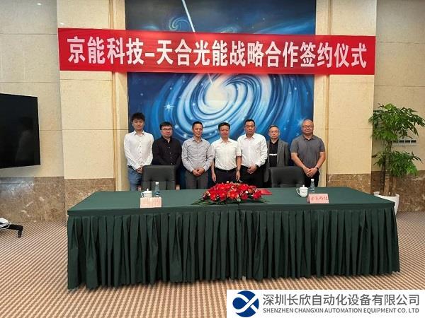 强强联手，合作共赢！京能科技与天合光能签署战略合作协议