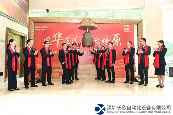 华原股份北交所上市！为广西国有企业首家