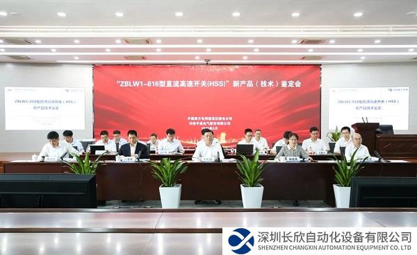 我国首台816kV直流高速开关通过国家级鉴定,国际领先