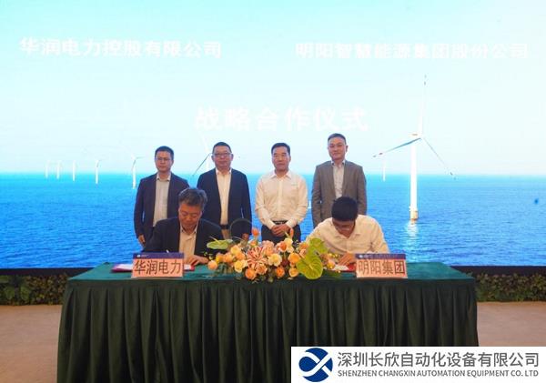 明阳智能与华润电力签署战略合作协议
