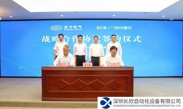 东方电气集团与四川银行签署战略合作协议
