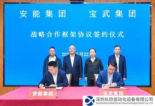 宝武与中国安能签署战略合作框架协议