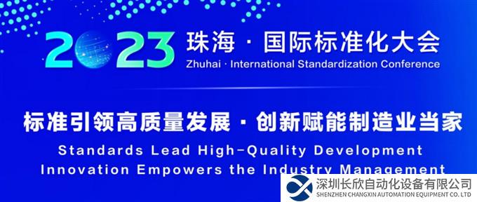 格力电器召开国际标准化大会，与行业携手共话标准化建设