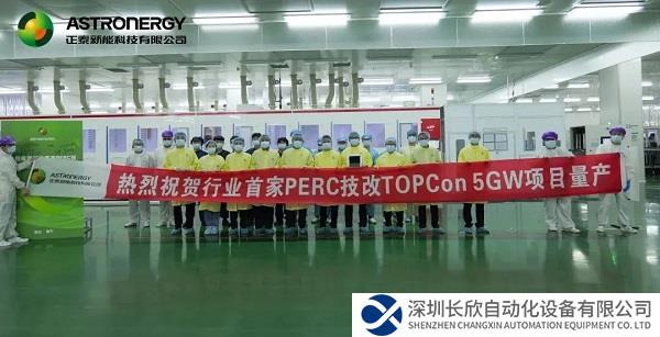 填补行业空白，正泰新能成功实现PERC技改TOPCon