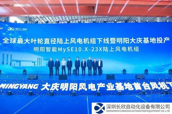 ​全球陆上最大叶轮直径！明阳大庆基地首台风机下线