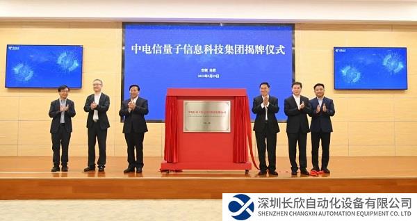 中电信量子信息科技集团在合肥揭牌