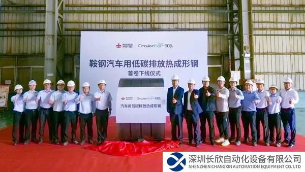 鞍钢汽车用低碳排放热成形钢实现全国首发