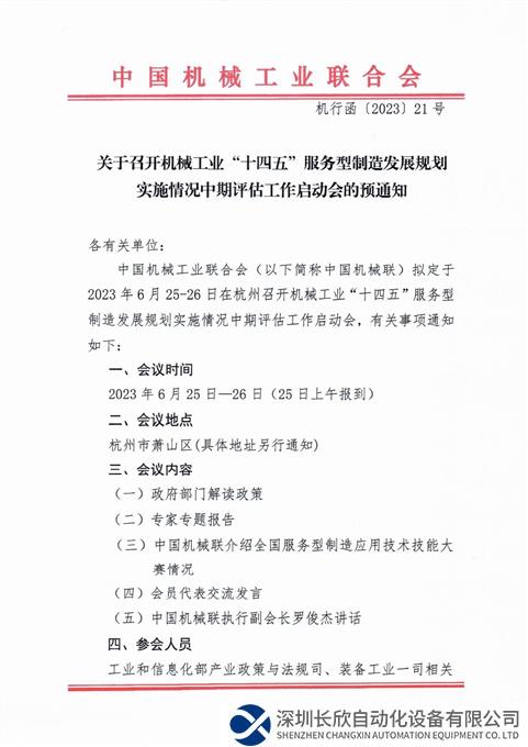 关于召开机械工业“十四五”服务型制造发展规划实施情况中期评估工作启动会的预通知