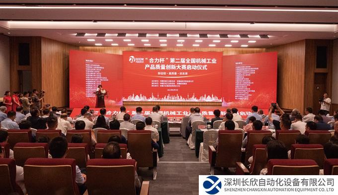 机械工业产品质量创新顶级赛事——“合力杯”第二届全国机械工业产品质量创新大赛正式启动