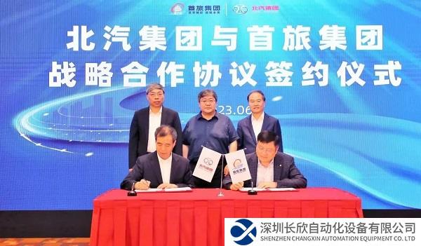 北汽集团与首旅集团签署战略合作协议