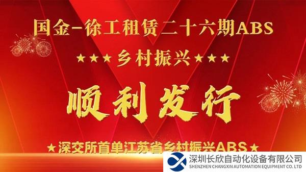 徐工租赁成功发行深交所首单江苏省乡村振兴ABS!
