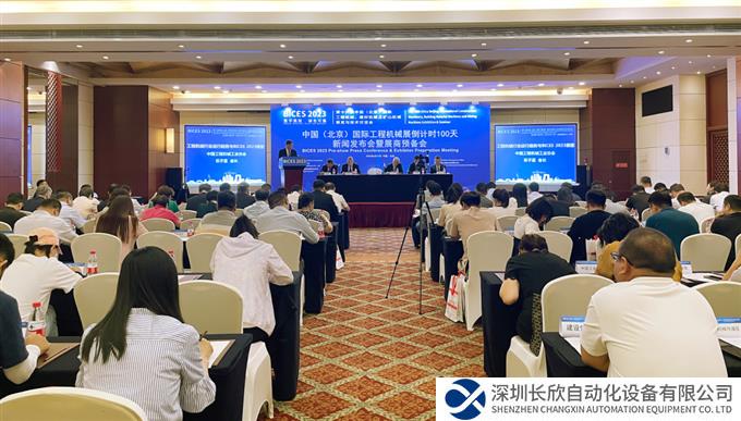 倒计时100天，第十六届北京国际工程机械展新闻发布暨展商预备会隆重举行