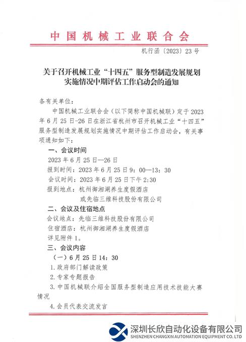 关于召开机械工业“十四五”服务型制造发展规划实施情况中期评估工作启动会的通知