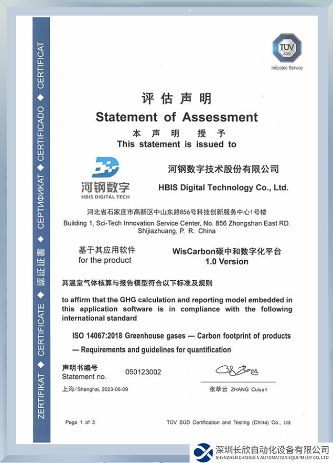 国内钢铁领域第一家！河钢WisCarbon碳中和数字化平台获得TÜV南德颁发的符合性认证