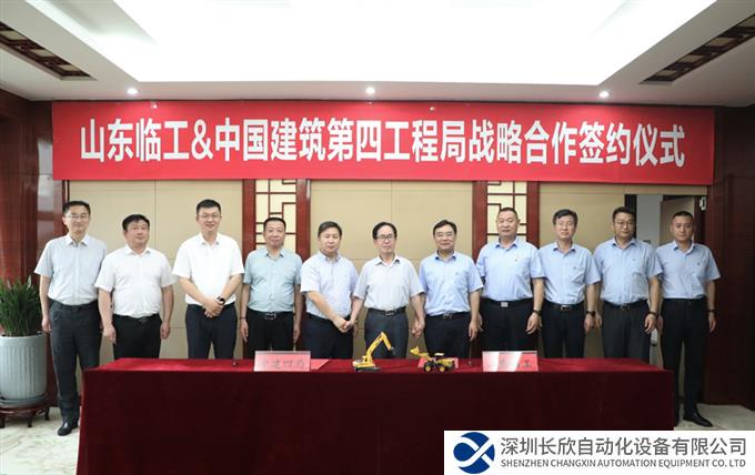 山东临工与中建四局签署战略合作协议