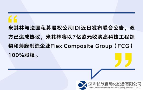 米其林宣布收购Flex Composite Group