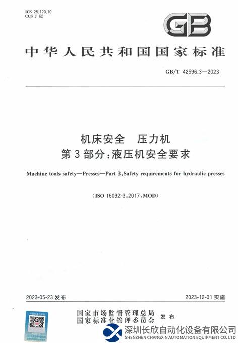 正式发布！液压机安全要求国家标准，合锻智能主持制定