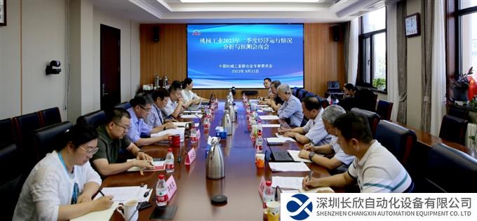 中国机械联专家委在京召开机械工业2023年二季度经济运行情况分析与预测会商会