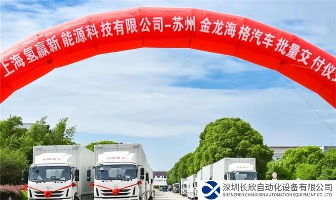 60辆苏州金龙氢能物流车交付 捷氢科技稳步推进“揭榜挂帅”项目