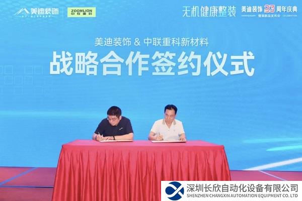 强强联手！中联重科新材料携手美迪装饰，引领家装行业新风尚