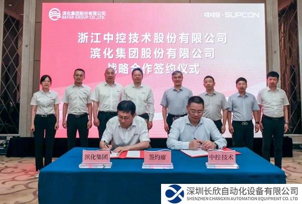 中控技术与滨化集团签订战略合作协议