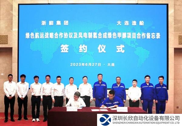 大连造船与浙能集团签署绿色航运战略合作协议及风电制氢合成绿色甲醇项目合作备忘录