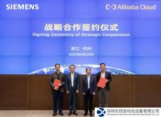 西门子与阿里云达成战略合作