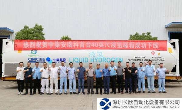 中集安瑞科首台40英尺液氢罐箱成功下线