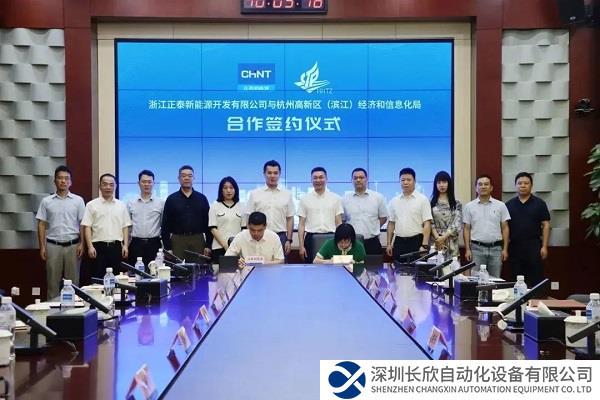 正泰新能源与杭州高新区(滨江)经信局举行合作签约