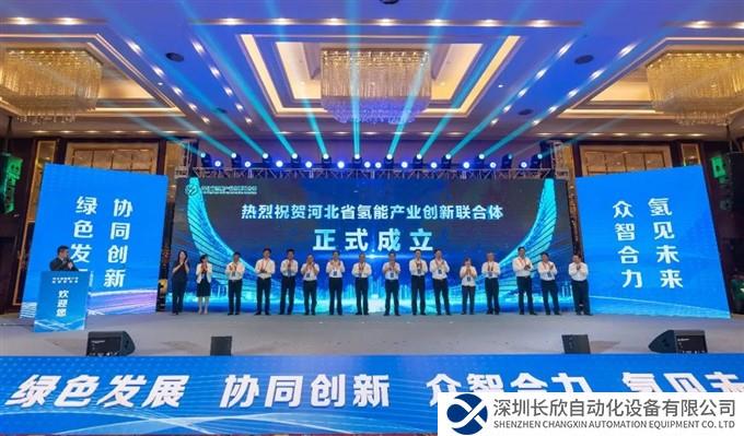 河北省氢能产业创新联合体在张家口成立