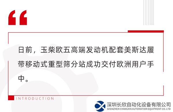 玉柴高端大马力动力配套重型筛分机批量出口欧洲