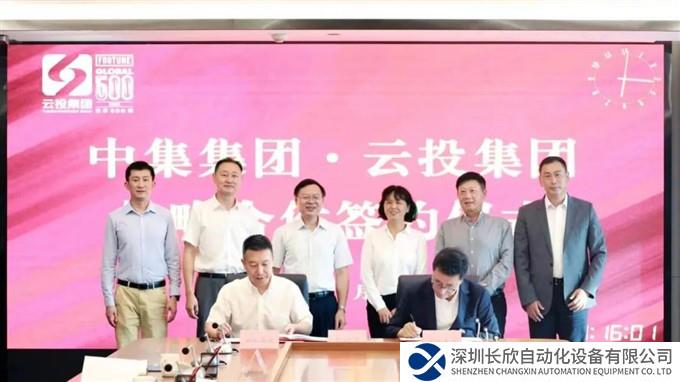 合作新突破！中集集团与云投集团达成战略合作