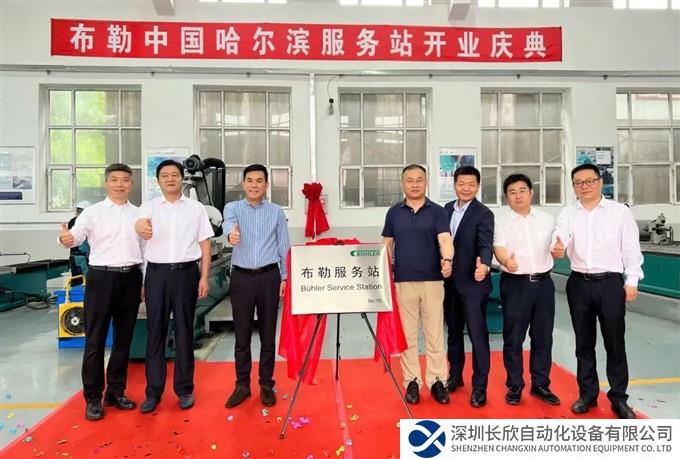 一“站”搞定，布勒第十五个服务站落户哈尔滨