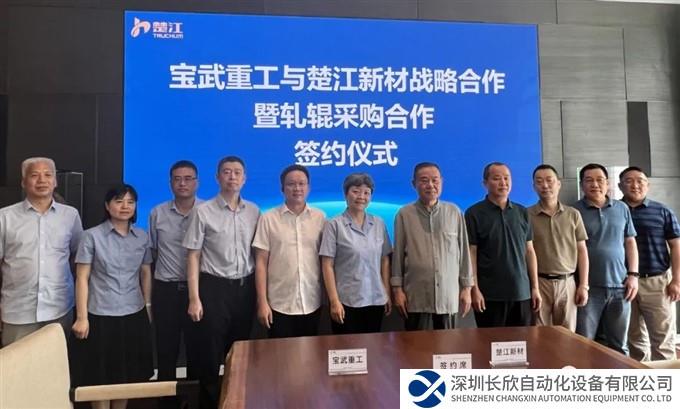 轧辊产业首次进军这个领域！宝武重工与楚江新材签约