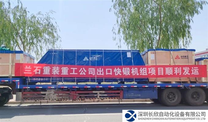 启程远航！兰石重装重工公司出口快锻机组项目产品顺利发运