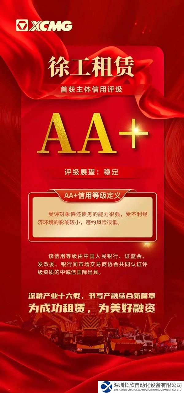 苏北首家！徐工租赁获AA+主体信用评级