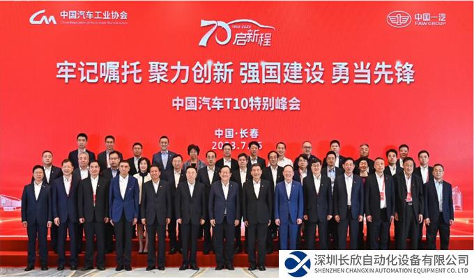 徐念沙会长出席中国汽车T10特别峰会并讲话