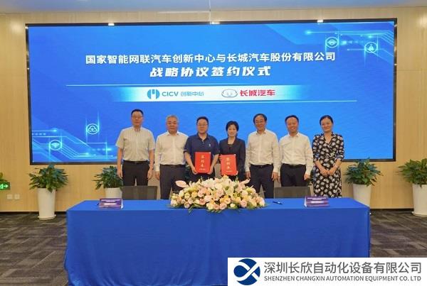 助力中国汽车产业智能化发展，长城汽车与CICV创新中心签署战略合作协议