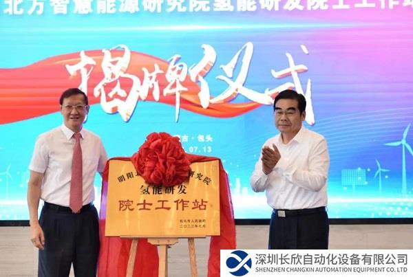 明阳北方智慧能源研究院氢能研发院士工作站揭牌