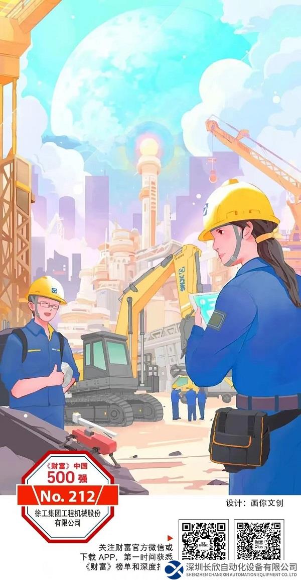 双榜揭晓！徐工机械荣膺2023《财富》中国500强、胡润中国元宇宙潜力企业