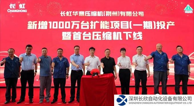 长虹华意压缩机（荆州）有限公司举行新增1000万台扩能项目（一期）投产暨首台压缩机下线仪式