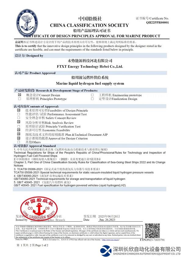 国内首张！未势能源船用液氢供给系统获得中国船级社CCS认证