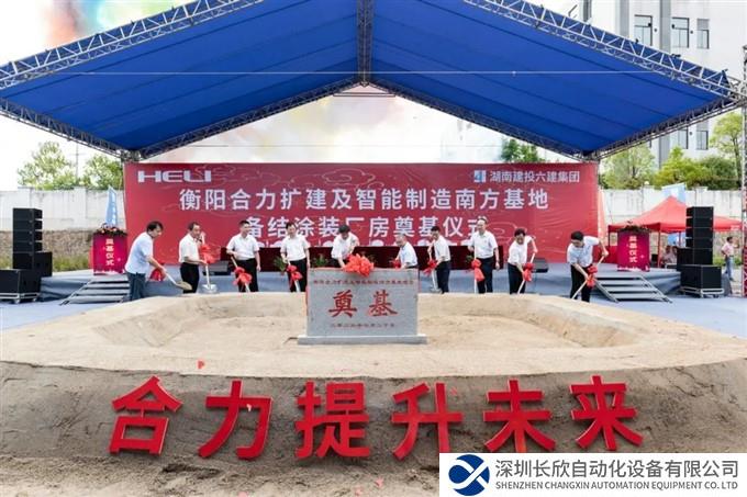 衡阳合力扩建及智能制造南方基地奠基仪式成功举行！