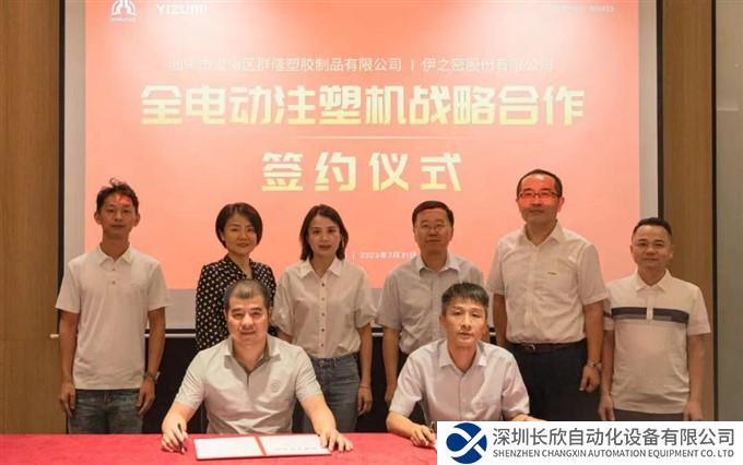 群隆、伊之密签订全电动注塑机战略合作协议