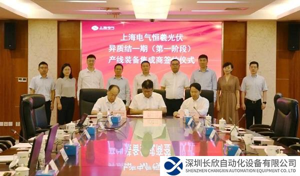 加快光伏产业建设 ，上海电气异质结产线装备采购协议在沪签订